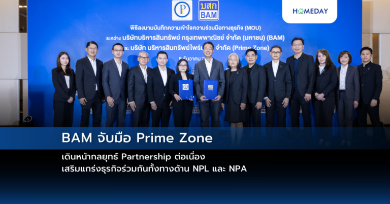 Bam จับมือ Prime Zone เดินหน้ากลยุทธ์ Partnership ต่อเนื่อง เสริมแกร่งธุรกิจร่วมกันทั้งทางด้าน Npl และ Npa