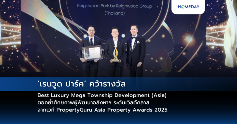‘เรนวูด ปาร์ค’ คว้ารางวัล Best Luxury Mega Township Development (asia) ตอกย้ำศักยภาพผู้พัฒนาอสังหาฯ ระดับเวิลด์คลาส จากเวที Propertyguru Asia Property Awards 2025