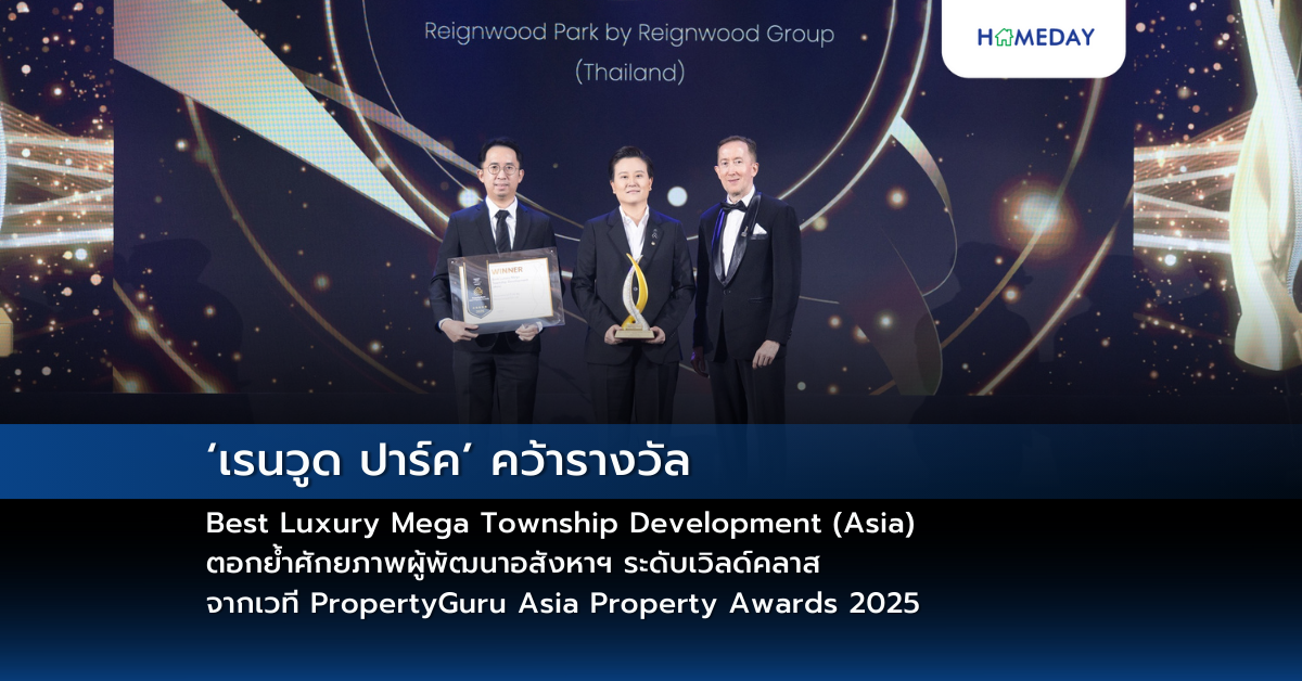 ‘เรนวูด ปาร์ค’ คว้ารางวัล Best Luxury Mega Township Development (asia) ตอกย้ำศักยภาพผู้พัฒนาอสังหาฯ ระดับเวิลด์คลาส จากเวที Propertyguru Asia Property Awards 2025