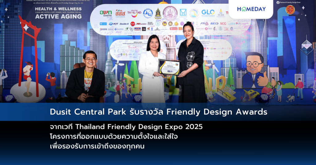 Dusit Central Park รับรางวัล Friendly Design Awards จากเวที Thailand Friendly Design Expo 2025 โครงการที่ออกแบบด้วยความตั้งใจและใส่ใจ เพื่อรองรับการเข้าถึงของทุกคน