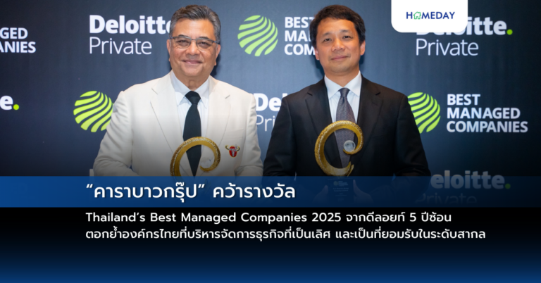 “คาราบาวกรุ๊ป” คว้ารางวัล Thailand’s Best Managed Companies 2025 จากดีลอยท์ 5 ปีซ้อน ตอกย้ำองค์กรไทยที่บริหารจัดการธุรกิจที่เป็นเลิศ และเป็นที่ยอมรับในระดับสากล