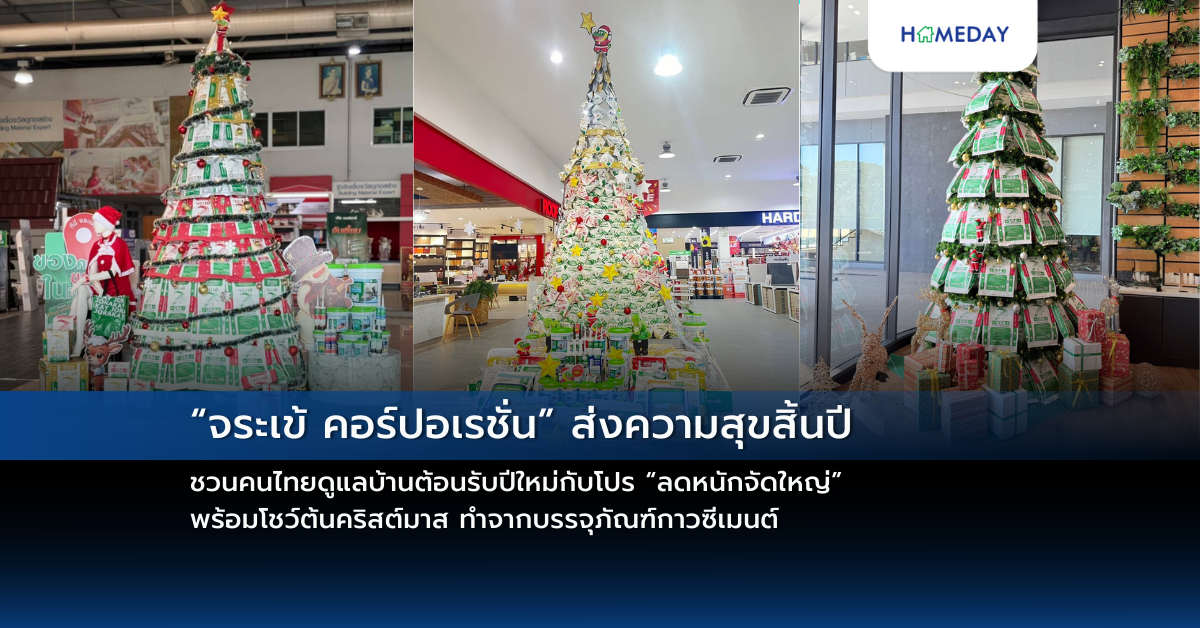 “จระเข้ คอร์ปอเรชั่น” ส่งความสุขสิ้นปี ชวนคนไทยดูแลบ้านต้อนรับปีใหม่กับโปร “ลดหนักจัดใหญ่” พร้อมโชว์ต้นคริสต์มาส ทำจากบรรจุภัณฑ์กาวซีเมนต์