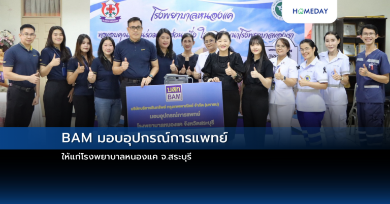 Bam มอบอุปกรณ์การแพทย์ ให้แก่โรงพยาบาลหนองแค จ.สระบุรี