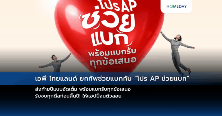 เอพี ไทยแลนด์ ยกทัพช่วยแบกกับ “โปร Ap ช่วยแบก” ส่งท้ายปีแบบจัดเต็ม พร้อมแบกรับทุกข้อเสนอ รับจบทุกดีลก่อนสิ้นปี! ให้แฮปปี้จนตัวลอย