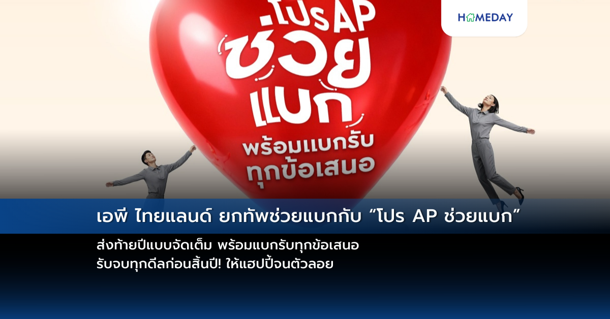 เอพี ไทยแลนด์ ยกทัพช่วยแบกกับ “โปร Ap ช่วยแบก” ส่งท้ายปีแบบจัดเต็ม พร้อมแบกรับทุกข้อเสนอ รับจบทุกดีลก่อนสิ้นปี! ให้แฮปปี้จนตัวลอย