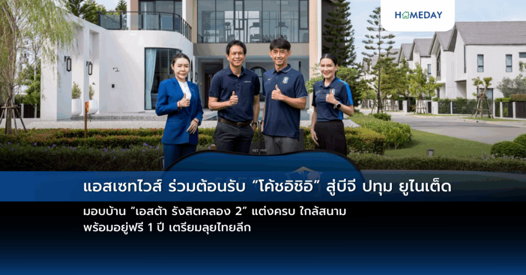 แอสเซทไวส์ ร่วมต้อนรับ “โค้ชอิชิอิ” สู่บีจี ปทุม ยูไนเต็ด มอบบ้าน “เอสต้า รังสิตคลอง 2” แต่งครบ ใกล้สนาม พร้อมอยู่ฟรี 1 ปี เตรียมลุยไทยลีก