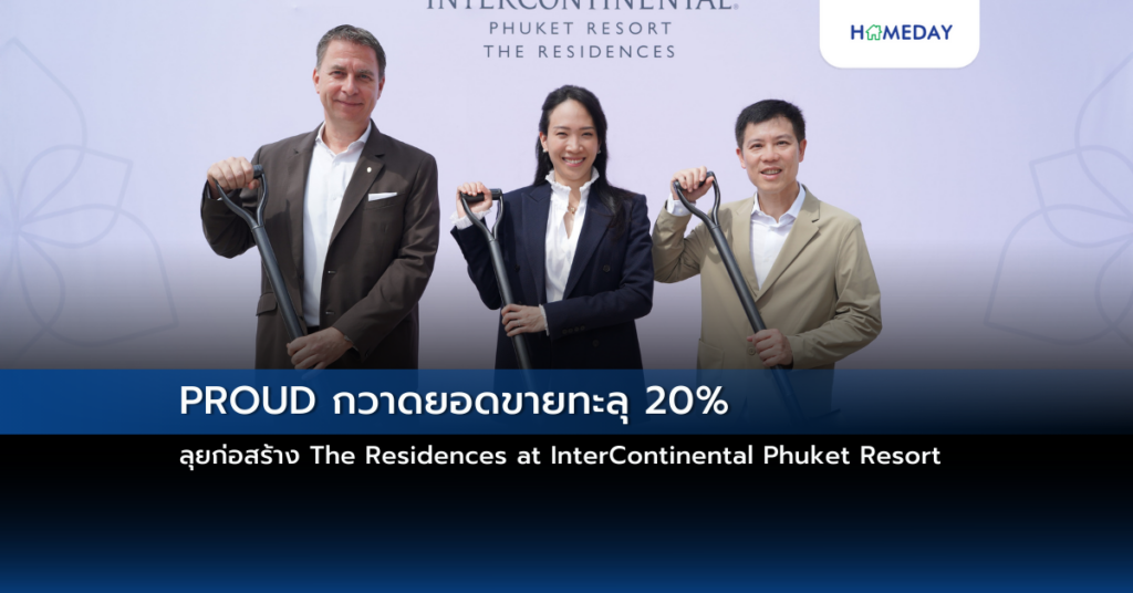 Proud กวาดยอดขายทะลุ 20% ลุยก่อสร้าง The Residences At Intercontinental Phuket Resort