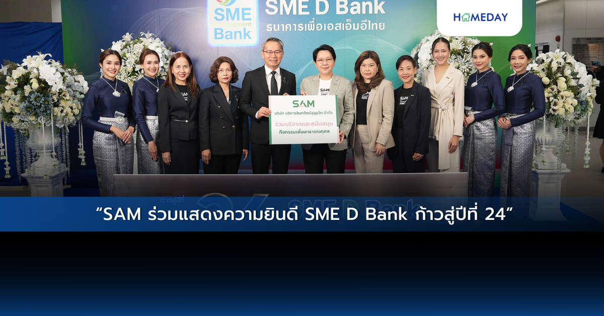 “sam ร่วมแสดงความยินดี Sme D Bank ก้าวสู่ปีที่ 24”