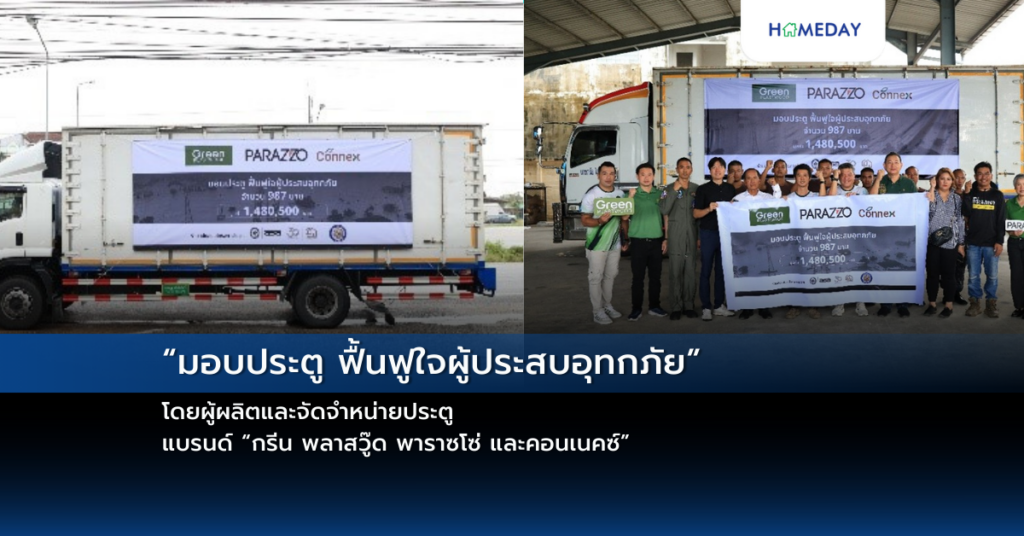 “มอบประตู ฟื้นฟูใจผู้ประสบอุทกภัย” โดยผู้ผลิตและจัดจำหน่ายประตู แบรนด์ “กรีน พลาสวู๊ด พาราซโซ่ และคอนเนคซ์”