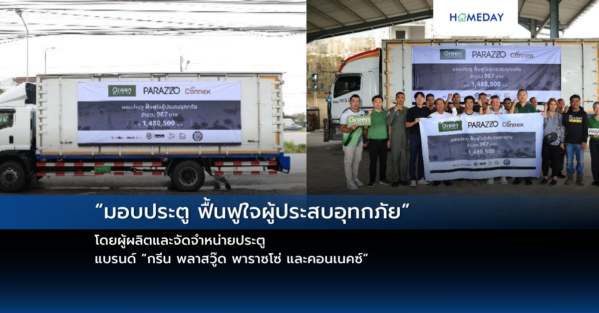 “มอบประตู ฟื้นฟูใจผู้ประสบอุทกภัย” โดยผู้ผลิตและจัดจำหน่ายประตู แบรนด์ “กรีน พลาสวู๊ด พาราซโซ่ และคอนเนคซ์”