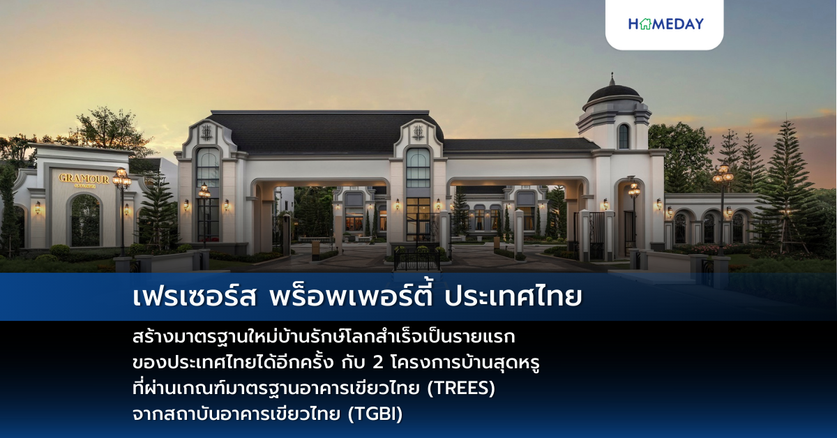 เฟรเซอร์ส พร็อพเพอร์ตี้ ประเทศไทย สร้างมาตรฐานใหม่บ้านรักษ์โลกสำเร็จเป็นรายแรก ของประเทศไทยได้อีกครั้ง กับ 2 โครงการบ้านสุดหรู ที่ผ่านเกณฑ์มาตรฐานอาคารเขียวไทย (trees) จากสถาบันอาคารเขียวไทย (tgbi)