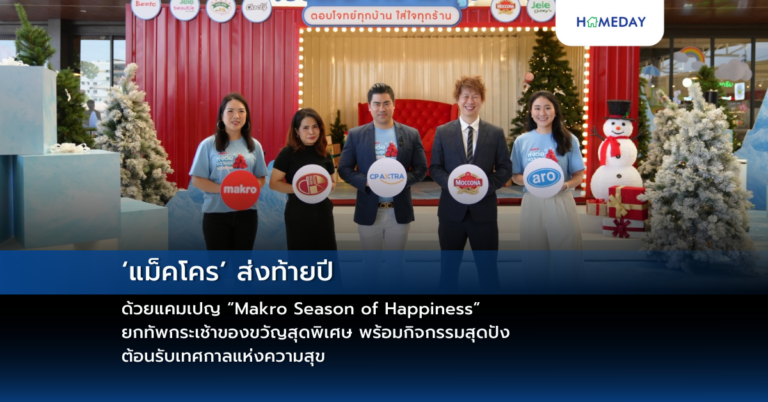 ‘แม็คโคร’ ส่งท้ายปีด้วยแคมเปญ “makro Season Of Happiness” ยกทัพกระเช้าของขวัญสุดพิเศษ พร้อมกิจกรรมสุดปัง ต้อนรับเทศกาลแห่งความสุข