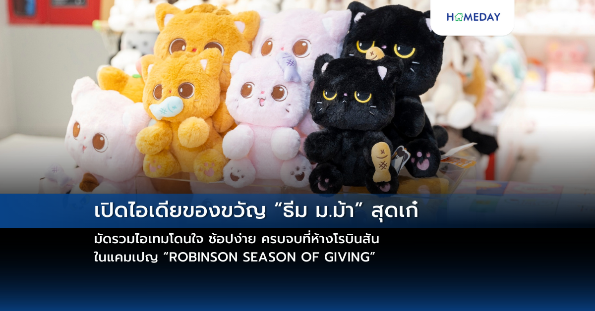 เปิดไอเดียของขวัญ “ธีม ม.ม้า” สุดเก๋ มัดรวมไอเทมโดนใจ ช้อปง่าย ครบจบที่ห้างโรบินสัน ในแคมเปญ “robinson Season Of Giving”