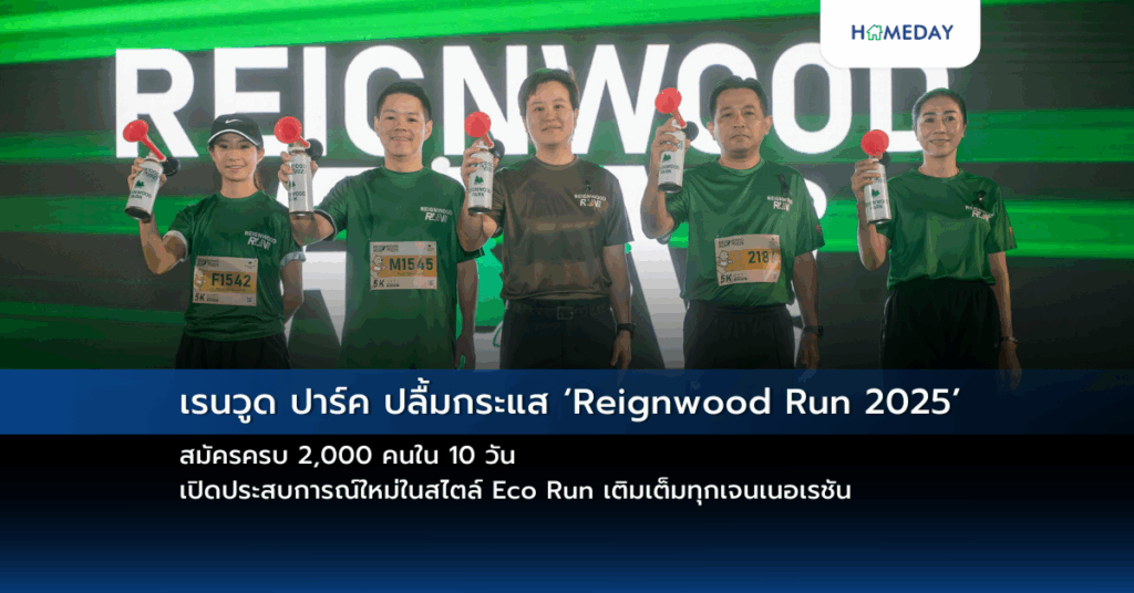 เรนวูด ปาร์ค ปลื้มกระแส ‘reignwood Run 2025’ สมัครครบ 2,000 คนใน 10 วัน เปิดประสบการณ์ใหม่ในสไตล์ Eco Run เติมเต็มทุกเจนเนอเรชัน