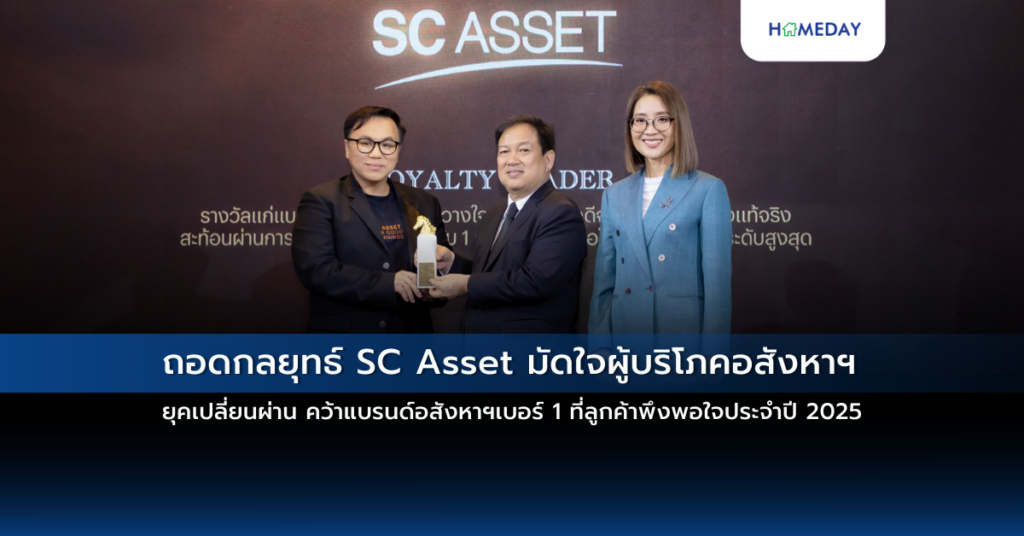 ถอดกลยุทธ์ Sc Asset มัดใจผู้บริโภคอสังหาฯ ยุคเปลี่ยนผ่าน คว้าแบรนด์อสังหาฯเบอร์ 1 ที่ลูกค้าพึงพอใจประจำปี 2025