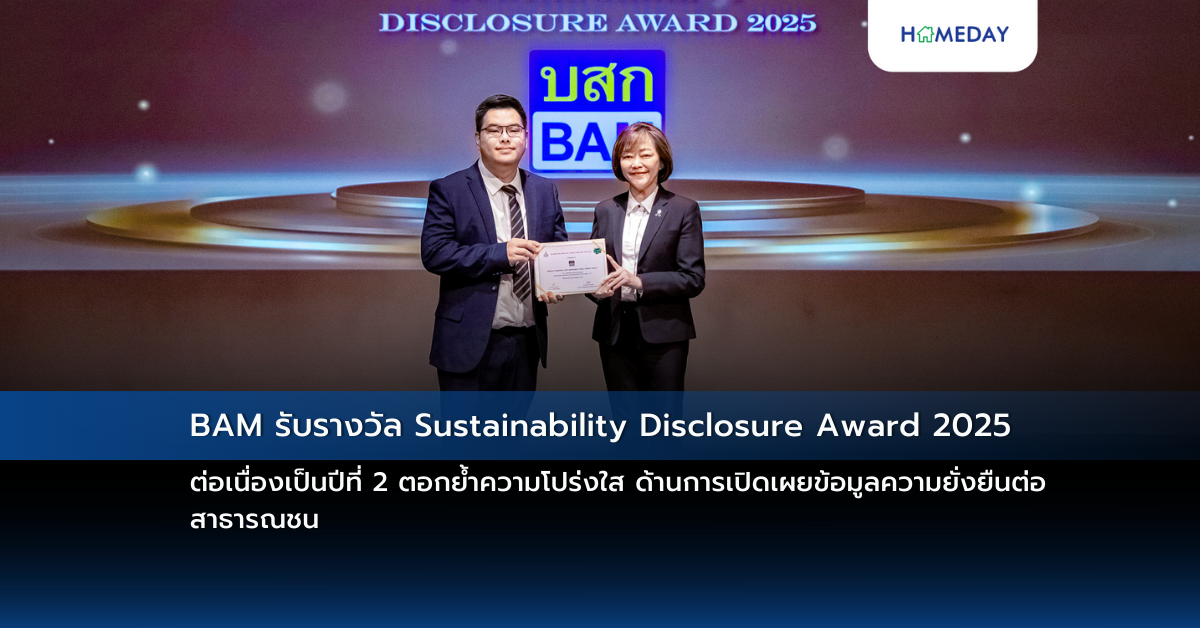 Bam รับรางวัล Sustainability Disclosure Award 2025 ต่อเนื่องเป็นปีที่ 2 ตอกย้ำความโปร่งใส ด้านการเปิดเผยข้อมูลความยั่งยืนต่อสาธารณชน