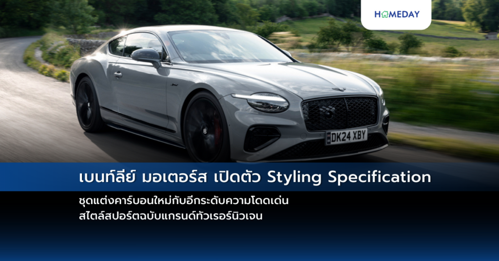 เบนท์ลีย์ มอเตอร์ส เปิดตัว Styling Specification ชุดแต่งคาร์บอนใหม่กับอีกระดับความโดดเด่นสไตล์สปอร์ตฉบับแกรนด์ทัวเรอร์นิวเจน