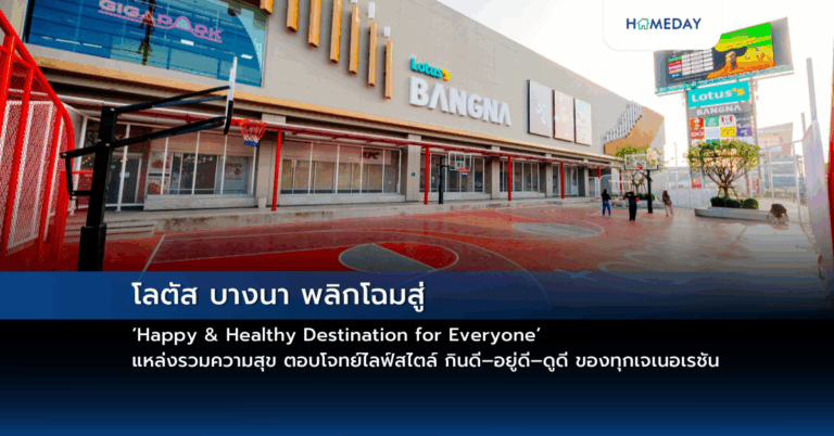 โลตัส บางนา พลิกโฉมสู่ ‘happy & Healthy Destination For Everyone’ แหล่งรวมความสุข ตอบโจทย์ไลฟ์สไตล์ กินดี–อยู่ดี–ดูดี ของทุกเจเนอเรชัน