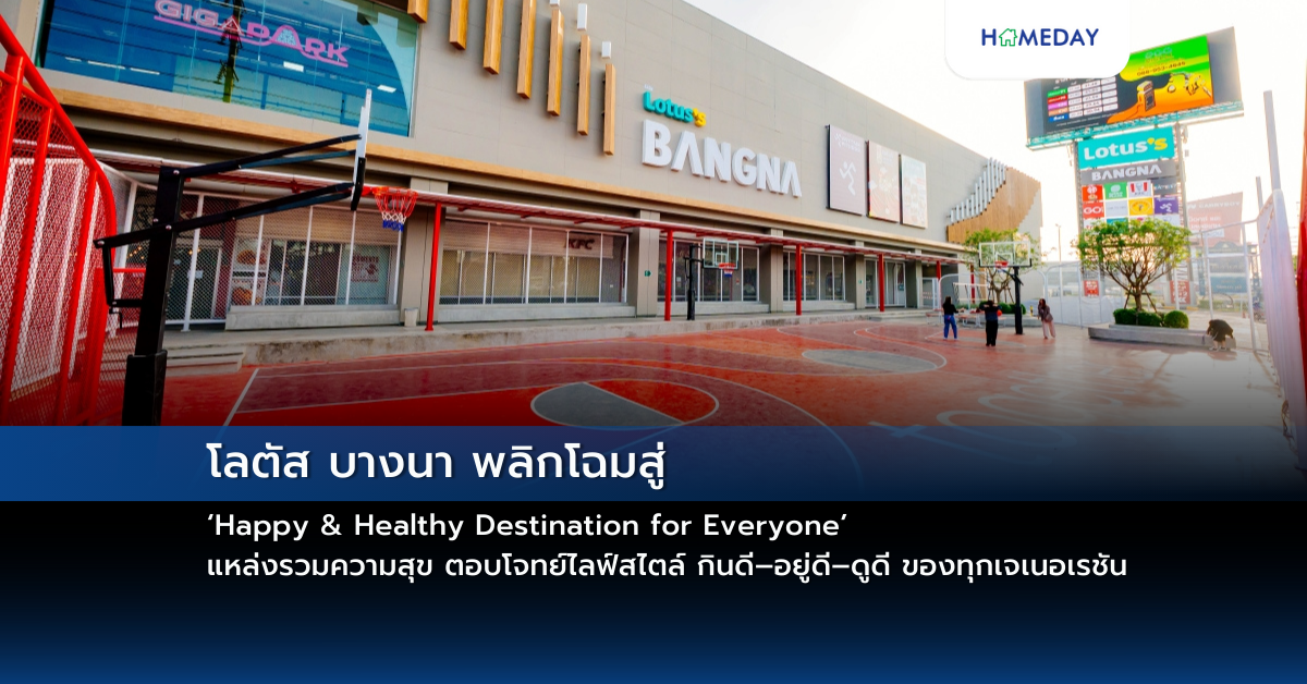 โลตัส บางนา พลิกโฉมสู่ ‘happy & Healthy Destination For Everyone’ แหล่งรวมความสุข ตอบโจทย์ไลฟ์สไตล์ กินดี–อยู่ดี–ดูดี ของทุกเจเนอเรชัน