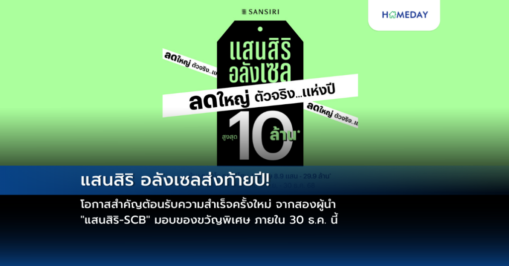แสนสิริ อลังเซลส่งท้ายปี! โอกาสสำคัญต้อนรับความสำเร็จครั้งใหม่ จากสองผู้นำ “แสนสิริ Scb” มอบของขวัญพิเศษ ภายใน 30 ธ.ค. นี้