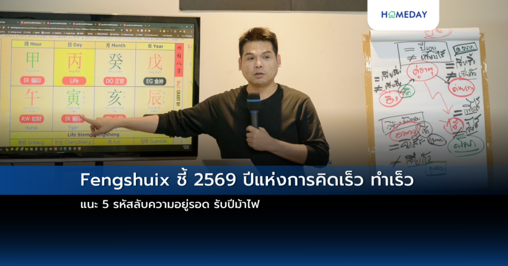 Fengshuix ชี้ 2569 ปีแห่งการคิดเร็ว ทำเร็ว แนะ 5 รหัสลับความอยู่รอด รับปีม้าไฟ
