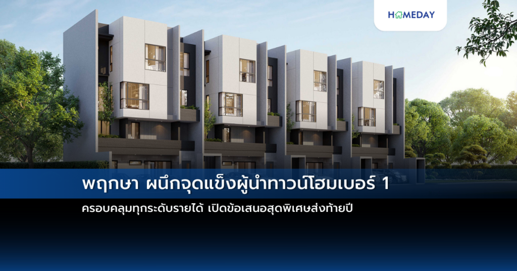 พฤกษา ผนึกจุดแข็งผู้นำทาวน์โฮมเบอร์ 1 ครอบคลุมทุกระดับรายได้ เปิดข้อเสนอสุดพิเศษส่งท้ายปี
