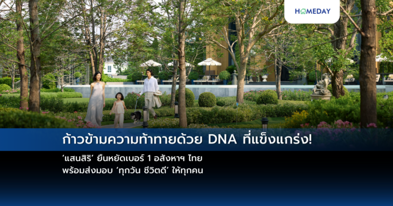 ก้าวข้ามความท้าทายด้วย Dna ที่แข็งแกร่ง! ‘แสนสิริ’ ยืนหยัดเบอร์ 1 อสังหาฯ ไทย พร้อมส่งมอบ ‘ทุกวัน ชีวิตดี’ ให้ทุกคน