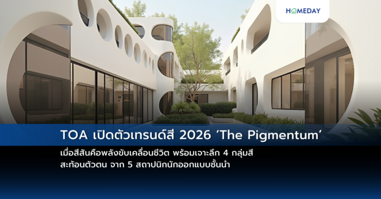 Toa เปิดตัวเทรนด์สี 2026 ‘the Pigmentum’ เมื่อสีสันคือพลังขับเคลื่อนชีวิต พร้อมเจาะลึก 4 กลุ่มสี สะท้อนตัวตน จาก 5 สถาปนิกนักออกแบบชั้นนำ