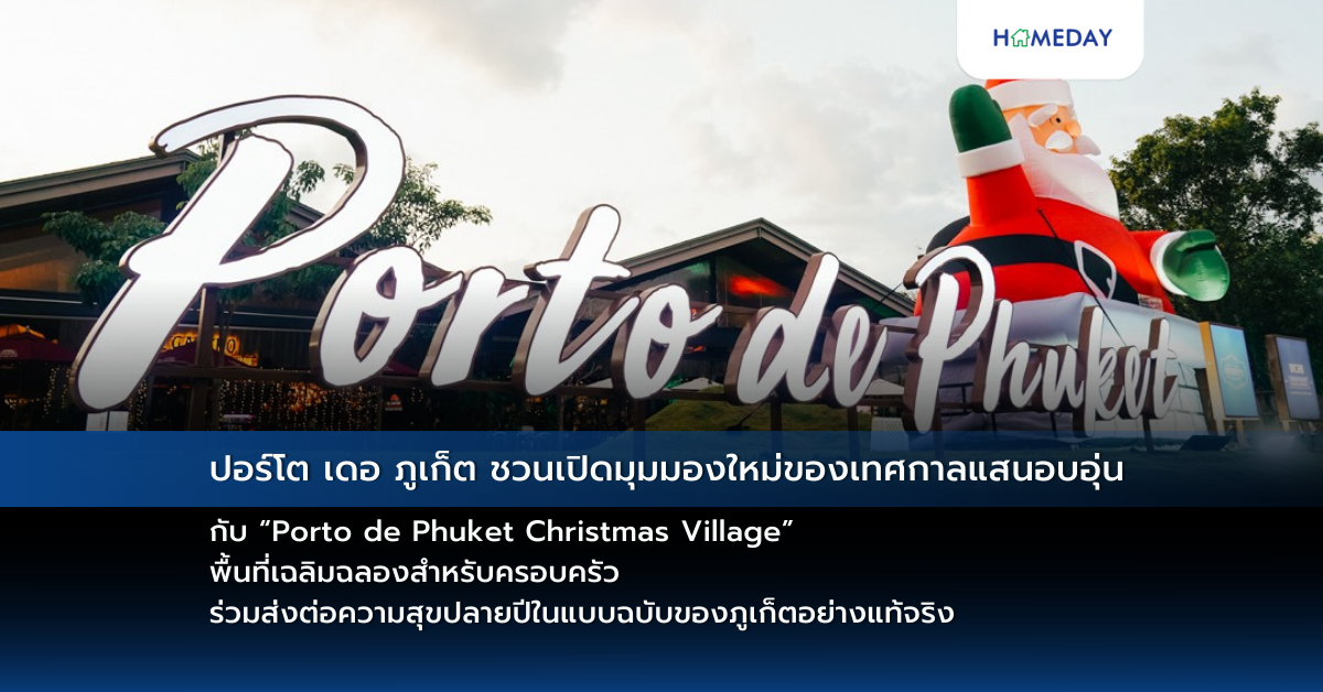 ปอร์โต เดอ ภูเก็ต ชวนเปิดมุมมองใหม่ของเทศกาลแสนอบอุ่น กับ “porto De Phuket Christmas Village” พื้นที่เฉลิมฉลองสำหรับครอบครัว ร่วมส่งต่อความสุขปลายปีในแบบฉบับของภูเก็ตอย่างแท้จริง
