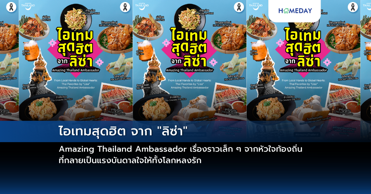 ไอเทมสุดฮิต จาก “ลิซ่า” Amazing Thailand Ambassador เรื่องราวเล็ก ๆ จากหัวใจท้องถิ่น ที่กลายเป็นแรงบันดาลใจให้ทั้งโลกหลงรัก