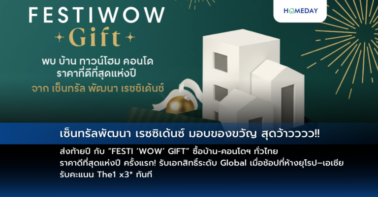 เซ็นทรัลพัฒนา เรซซิเด้นซ์ มอบของขวัญ สุดว้าวววว!! ส่งท้ายปี กับ “festi ‘wow’ Gift” ซื้อบ้าน คอนโดฯ ทั่วไทย ราคาดีที่สุดแห่งปี ครั้งแรก! รับเอกสิทธิ์ระดับ Global เมื่อช้อปที่ห้างยุโรป–เอเชีย รับคะแนน The1 X3* ทันที