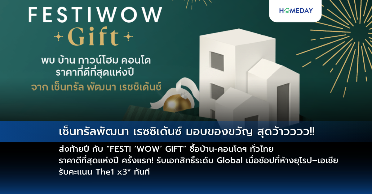 เซ็นทรัลพัฒนา เรซซิเด้นซ์ มอบของขวัญ สุดว้าวววว!! ส่งท้ายปี กับ “festi ‘wow’ Gift” ซื้อบ้าน คอนโดฯ ทั่วไทย ราคาดีที่สุดแห่งปี ครั้งแรก! รับเอกสิทธิ์ระดับ Global เมื่อช้อปที่ห้างยุโรป–เอเชีย รับคะแนน The1 X3* ทันที
