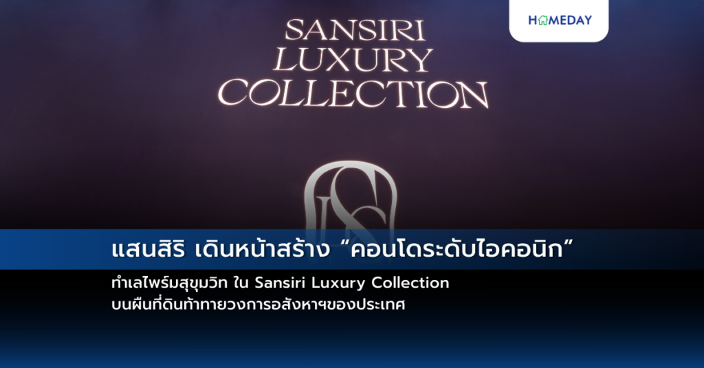 แสนสิริ เดินหน้าสร้าง “คอนโดระดับไอคอนิก” ทำเลไพร์มสุขุมวิท ใน Sansiri Luxury Collection บนผืนที่ดินท้าทายวงการอสังหาฯของประเทศ