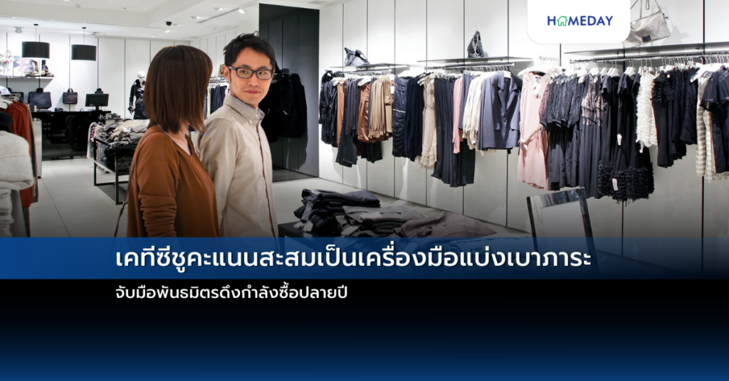 เคทีซีชูคะแนนสะสมเป็นเครื่องมือแบ่งเบาภาระ จับมือพันธมิตรดึงกำลังซื้อปลายปี