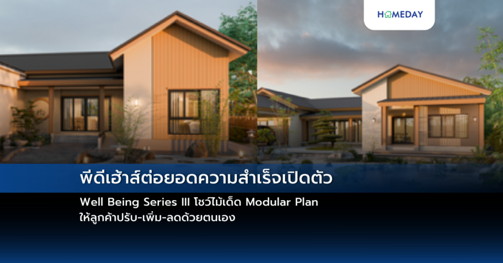 พีดีเฮ้าส์ต่อยอดความสำเร็จเปิดตัว Well Being Series Iii โชว์ไม้เด็ด Modular Plan ให้ลูกค้าปรับ เพิ่ม ลดด้วยตนเอง
