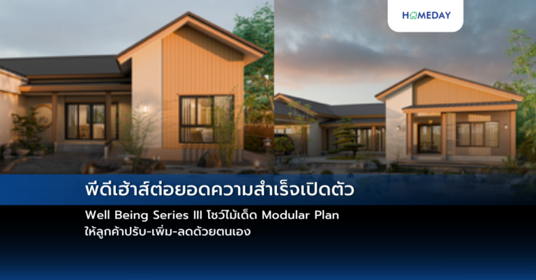 พีดีเฮ้าส์ต่อยอดความสำเร็จเปิดตัว Well Being Series Iii โชว์ไม้เด็ด Modular Plan ให้ลูกค้าปรับ เพิ่ม ลดด้วยตนเอง