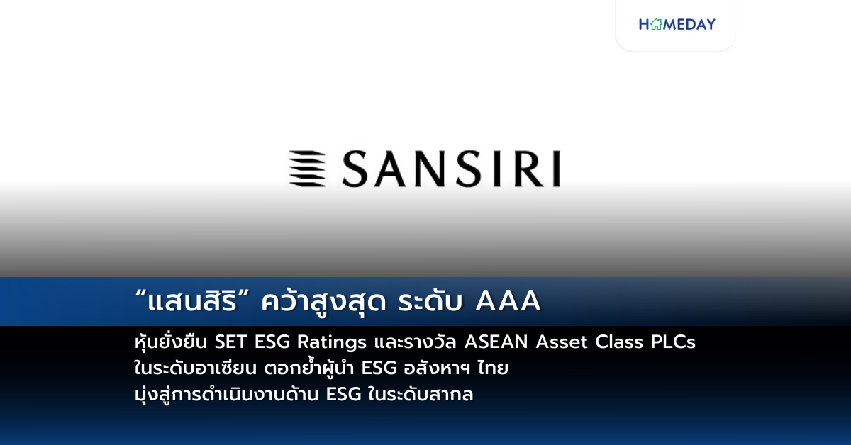 “แสนสิริ” คว้าสูงสุด ระดับ Aaa หุ้นยั่งยืน Set Esg Ratings และรางวัล Asean Asset Class Plcs ในระดับอาเซียน ตอกย้ำผู้นำ Esg อสังหาฯ ไทย มุ่งสู่การดำเนินงานด้าน Esg ในระดับสากล