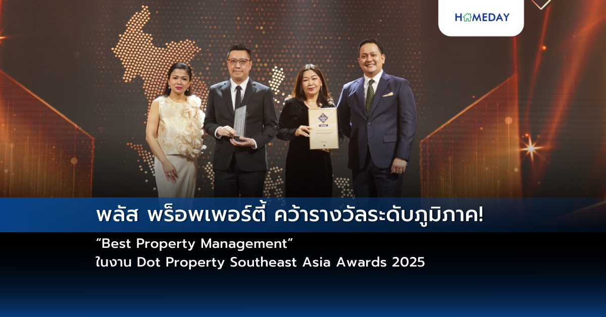 พลัส พร็อพเพอร์ตี้ คว้ารางวัลระดับภูมิภาค! “best Property Management” ในงาน Dot Property Southeast Asia Awards 2025