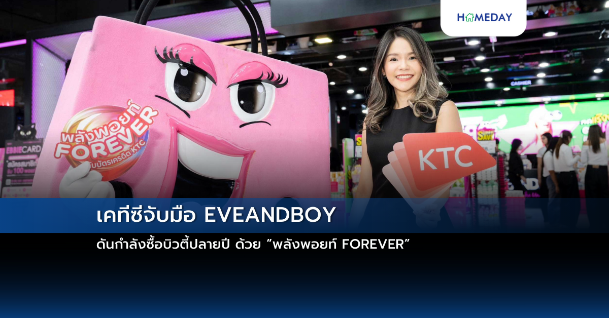 เคทีซีจับมือ Eveandboy ดันกำลังซื้อบิวตี้ปลายปี ด้วย “พลังพอยท์ Forever”