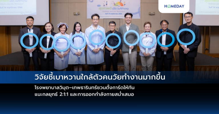 วิจัยชี้เบาหวานใกล้ตัวคนวัยทำงานมากขึ้น โรงพยาบาลวิมุต–เทพธารินทร์ชวนตั้งการ์ดให้ทัน แนะกลยุทธ์ 2:1:1 และการออกกำลังกายสม่ำเสมอ