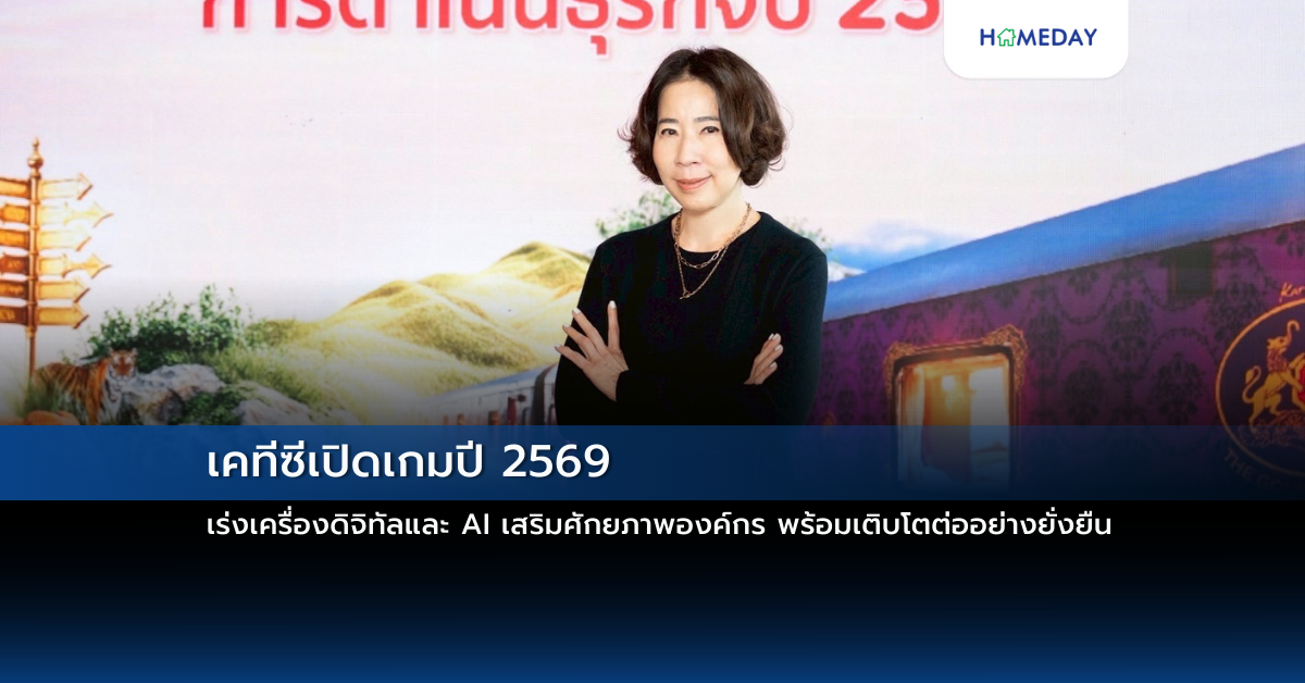 เคทีซีเปิดเกมปี 2569 เร่งเครื่องดิจิทัลและ Ai เสริมศักยภาพองค์กร พร้อมเติบโตต่ออย่างยั่งยืน