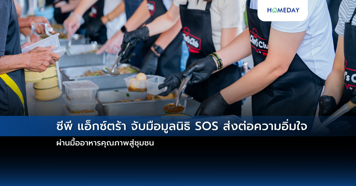 ซีพี แอ็กซ์ตร้า จับมือมูลนิธิ Sos ส่งต่อความอิ่มใจ ผ่านมื้ออาหารคุณภาพสู่ชุมชน