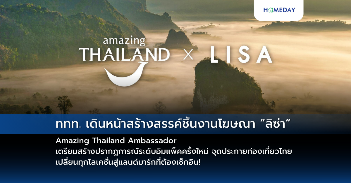 ททท. เดินหน้าสร้างสรรค์ชิ้นงานโฆษณา “ลิซ่า” Amazing Thailand Ambassador เตรียมสร้างปรากฏการณ์ระดับอิมแพ็คครั้งใหม่ จุดประกายท่องเที่ยวไทย เปลี่ยนทุกโลเคชั่นสู่แลนด์มาร์กที่ต้องเช็กอิน!