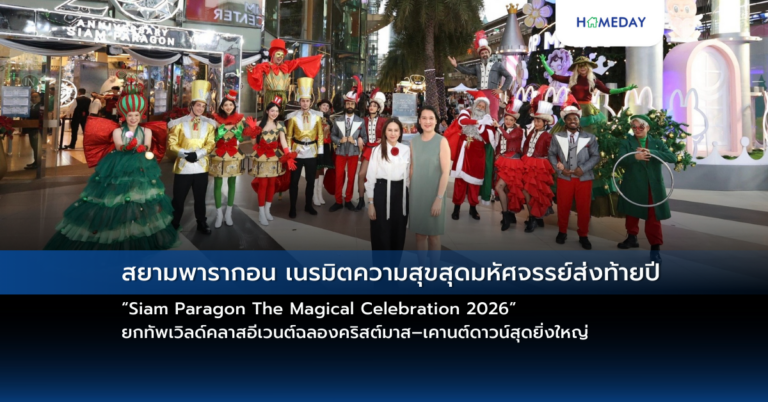 สยามพารากอน เนรมิตความสุขสุดมหัศจรรย์ส่งท้ายปี “siam Paragon The Magical Celebration 2026” ยกทัพเวิลด์คลาสอีเวนต์ฉลองคริสต์มาส–เคานต์ดาวน์สุดยิ่งใหญ่