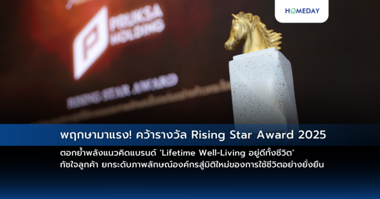 พฤกษามาแรง! คว้ารางวัล Rising Star Award 2025 ตอกย้ำพลังแนวคิดแบรนด์ ‘lifetime Well Living อยู่ดีทั้งชีวิต’ ทัชใจลูกค้า ยกระดับภาพลักษณ์องค์กรสู่มิติใหม่ของการใช้ชีวิตอย่างยั่งยืน