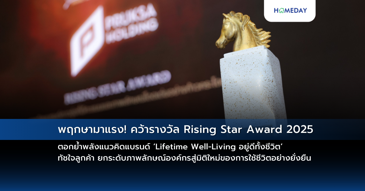 พฤกษามาแรง! คว้ารางวัล Rising Star Award 2025 ตอกย้ำพลังแนวคิดแบรนด์ ‘lifetime Well Living อยู่ดีทั้งชีวิต’ ทัชใจลูกค้า ยกระดับภาพลักษณ์องค์กรสู่มิติใหม่ของการใช้ชีวิตอย่างยั่งยืน