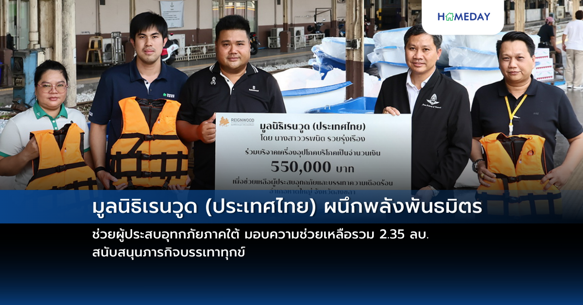 มูลนิธิเรนวูด (ประเทศไทย) ผนึกพลังพันธมิตรช่วยผู้ประสบอุทกภัยภาคใต้ มอบความช่วยเหลือรวม 2.35 ลบ. สนับสนุนภารกิจบรรเทาทุกข์