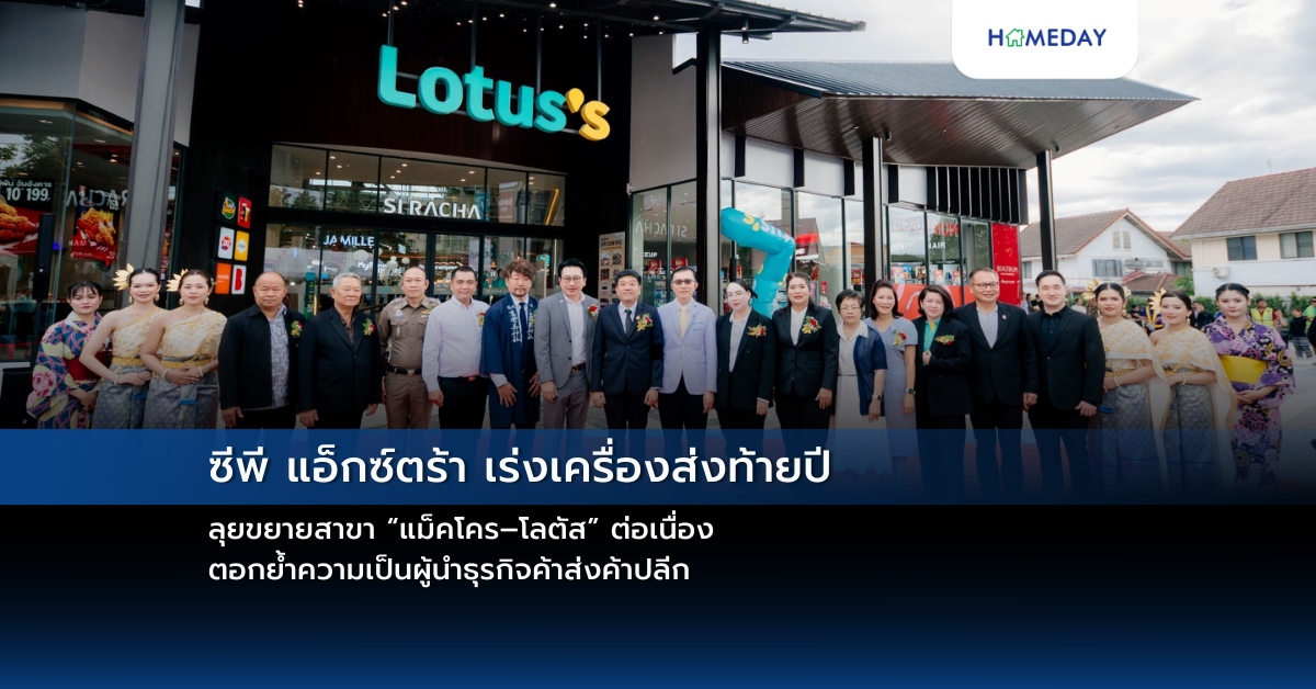 ซีพี แอ็กซ์ตร้า เร่งเครื่องส่งท้ายปี ลุยขยายสาขา “แม็คโคร–โลตัส” ต่อเนื่อง ตอกย้ำความเป็นผู้นำธุรกิจค้าส่งค้าปลีก