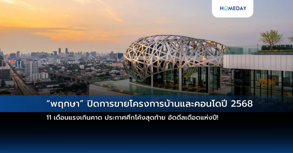 “พฤกษา” ปิดการขายโครงการบ้านและคอนโดปี 2568 11 เดือนแรงเกินคาด ประกาศศึกโค้งสุดท้าย อัดดีลเดือดแห่งปี!