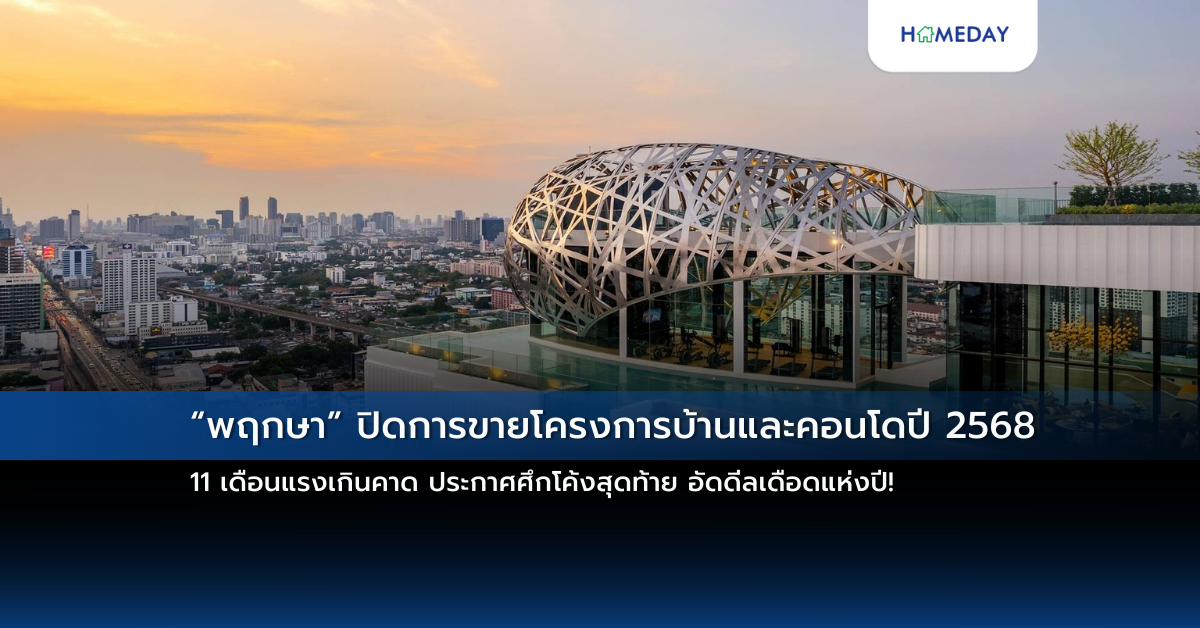 “พฤกษา” ปิดการขายโครงการบ้านและคอนโดปี 2568 11 เดือนแรงเกินคาด ประกาศศึกโค้งสุดท้าย อัดดีลเดือดแห่งปี!